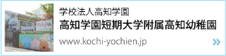 高知学園短期大学附属高知高知幼稚園