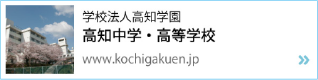 高知中学校・高等学校