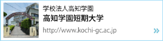 高知学園短期大学
