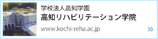 高知リハビリテーション学院