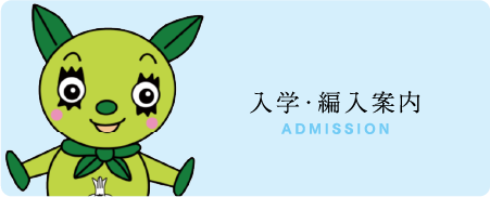 入学・編入案内